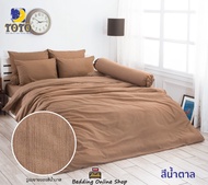 TOTO (สีน้ำตาล) สีพื้น COLOR PALETTE ชุดผ้าปูที่นอน ชุดเครื่องนอน ผ้าห่มนวม  ยี่ห้อโตโตแท้100% NO.3103