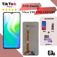 ชุดหน้าจอ Vivo Y91/Y91C/Y91i/Y93/Y95 แถมฟิล์มพร้อมชุดไขควง