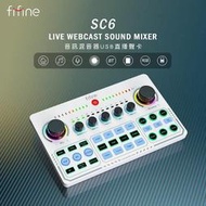 ＜華鴻＞ FIFINE SC6 藍牙音訊混音器USB直播聲卡 