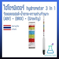 เครื่องวัดแอลกอฮอล์ วัดปริมาณน้ำตาล ความถ่วงจำเพาะ ไฮโดรมิเตอร์  hydrometer 3 in 1 วัดแอลกอฮอล์(ABV) น้ำตา(BRIX) ความถ่วงจำเพาะ(Gravity)