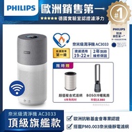 【獨家買一贈二】飛利浦 PHILIPS 22坪 奈米級空氣清淨機 AC3033/86 (贈無葉冷暖扇+原廠濾網)