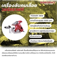 WORCRAFT เครื่องลับคมเลื่อยโซ่ SS18-100 Electric Chain Sharpener 180W 6300rpm (100x10x3.2mm) เครื่อง