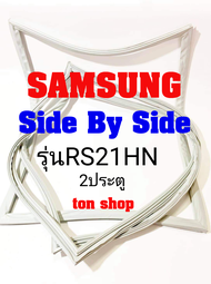 ขอบยางตู้เย็น SAMSUNG 2ประตู Side By Side รุ่นRS21HN