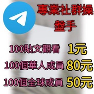 Telegram/TG/電報-群組成員/貼文觀看