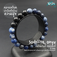 Navastone กำไลหินแท้ หินโซดาไลท์ เกรดพรีเมี่ยม Sodalite แต่ง หินนิลด้าน Onyx ขนาด 8 มิล อัญมณีแห่งกา