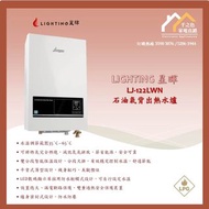 [請WTS: 5286 1944] LIGHTING 星暉 石油氣熱水爐 LJ-122LWN(背出) / LJ-U122LWN(頂出) **全新行貨 原廠保養** 價錢包送貨及安裝