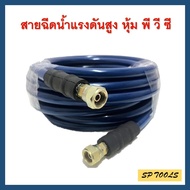 สายฉีดน้ำแรงดันสูง หุ้ม PVC W.P 400 Bar