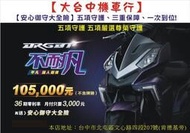 【大台中機車行】2021年 4月份 SYM 三陽機車 DRG  BT 155CC 雙碟煞 ABS 輕鬆月付3000元