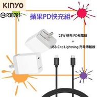 KINYO耐嘉 蘋果PD快充組 25W旅充頭+Lightning充電線 充電組 Apple快充 充電器 USB-C傳輸線