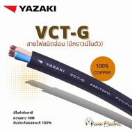 YAZAKI สายไฟ VCT-G  2c+G  x 4/4 sqmm  450/750V  FLEXIBLE CONDUCTOR PVC WITH GROUND  VCT-G สายอ่อน  2