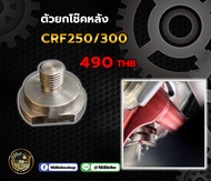 ตัวยกโช๊คหลัง CRF250/300