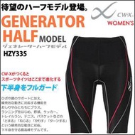 🔰花男宅急店 ✅現貨【日本帶回】女款 CW-X GENERATOR HZY335 短褲 路跑 壓力褲 壓縮褲