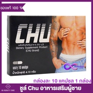 Chu ชูว์ ผลิตภัณฑ์เสริมอาหาร  [ขนาด 10 แคปซูล] [ 1 กล่อง] อาหารเสริม อาหารเสริมสำหรับผู้ชาย