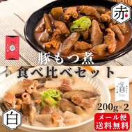 もつ煮セット 【 送料無料 】 もつ煮 200g × 2 常温 レトルト 長期保存 メール便 豚もつ 食べ比べ 土手煮 どて煮 お取り寄せグルメ 買い回り 買いまわり ポイント消化 ご家庭用 ご自宅用