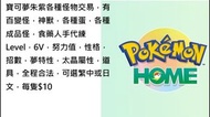 寶可夢朱紫各種怪物交易，有百變怪，神獸，各種蛋，各種成品怪，食藥人手代練Level，6V，努力值，性格，招數，夢特性，太晶屬性，道具，全程合法，可選繁中或日文 Pokemon Switch