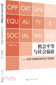 機會平等與社會福祉：中國“伊斯特林悖論”再探索（簡體書）