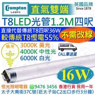 英國 Crompton 直氣雙端 T8 16W LED 光管 燈管 四呎 1.2M  4000K 中性光 / 6000K 白光 直接代替傳統T8 36W四呎管 較傳統T8慳電55% 實店經營 香港行貨