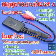 บลูทูธรถยนต์ 12-24 V. Bluetooth Audio 6.0 Car Wireless Bluetooth Module Music Adapter Rca Aux Audio Cable โมดิฟายเพิ่มความทนทานให้มากยิ่งขึ้น ใช้ไฟได้มากถึง 24 V.