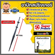 ขาปักมินิสปริงเกอร์ สูง 40cm. เสาปักรุ่นล็อค Super Products จำนวน 30 ชิ้น เสาปักสปริงเกอร์ ระบบน้ำ อุปกรณ์เสริมสปริงเกอร์