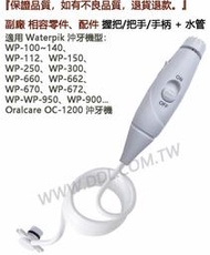 Waterpik 沖牙機 握把+水管 副廠 把手 手柄 WP-100~140…660 662 670 672 950…