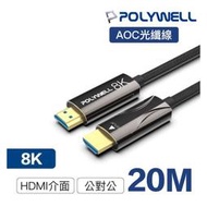 【民權橋電子】POLYWELL寶利威爾 HDMI 8K AOC光纖線 PW15-W60-R020 2.1版 20米 4K144 8K60 UHD