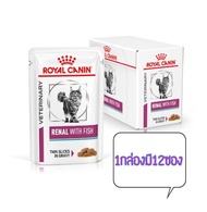 🐱Royal canin Renal with fish🐟อาหารเปียกสำหรับแมวโรคไต 1กล่องมี12ซอง🐱