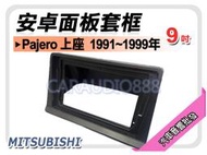 【提供七天鑑賞】三菱 Pajero 上座 1991~1999年 9吋安卓面板框 套框 MI-3877IX