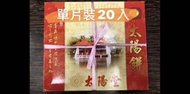 ☀️臺中名產太陽餅 太陽堂老師傅手工製作 10入‼️2盒（含）以上有優惠‼️40年實體店面 臺中名產 臺中伴手禮