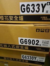 櫻花  G6902S 聚熱焱雙炫火 瓦斯爐 可申請 節能補助2000元 (庫存出清)