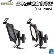 [Takeway Black Falcon] LA1-PH05 Standard Version Mobile Phone Holder Motorcycle