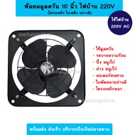 พัดลมดูดควัน 10 นิ้ว 220V ไฟบ้าน โครงเหล็ก ใบเหล็ก มอเตอร์ทนทาน พัดลมร้านหมูปิ้ง พัดลมร้านไก่ย่าง พัดลมร้านอาหารตามสั่ง 38W ลมแรง เสียงเบา