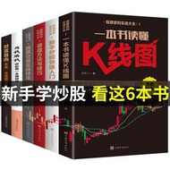 【正版保證】領券立減100全6冊新手股票入門基礎知識與技巧 K線圖股票實戰秘籍投資從零開始學炒股操盤新手 書籍大全股市入