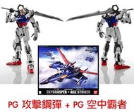 【鋼普拉】現貨 BANDAI PG 1/60 STRIKE GUNDAM 攻擊鋼彈 + SKYGRASPER 空中霸者