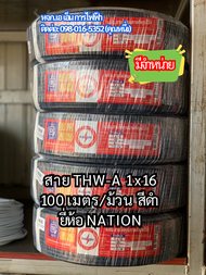 สายไฟ THW-A อลูมิเนียม เบอร์ 16 ยี่ห้อ NATION