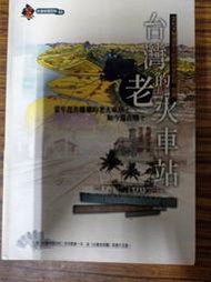 &lt;懷舊書坊&gt;台灣的老火車站 戴振宇著 遠足文化出版