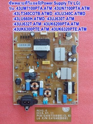 เพาเวอร์ซัพพลายทีวีแอลจี43นิ้ว  รุ่น :43UM7100PTA :43UN7100PTA :43LU660H :43UJ630T :43UJ632T :43UK62