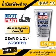 น้ำมันเฟืองท้าย LIQUI MOLY MOTOBIKE Scooter Gear Oil 80W90 GL4 ขนาด 150ml ใช้ได้กับรถเกียร์ออโต้ ทุกรุ่น สินค้าของแท้100%