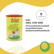 เนยจืด พรีเมี่ยม โคว AMUL COW GHEE