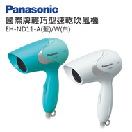 【Panasonic 國際牌】輕巧型速乾吹風機 NEH-ND11-W -