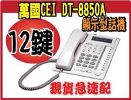 萬國CEI DT-8850A 12鍵顯示型話機
