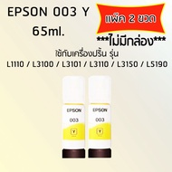 Epson Ink Original 003 Y ใช้กับ รุ่น L1110 / L3100 / L3101 / L3110 / L3150 / L5190 (หมึกแท้ สีเหลือง) เเพ๊ค 2 ขวด ไม่มีกล่อง