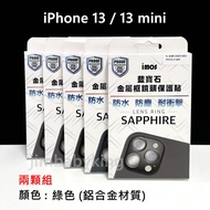 原廠 imos iPhone 13 / 13 mini 藍寶石鏡頭貼 鏡頭環 綠色 鋁合金 兩顆 雙鏡頭 高雄可面交