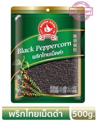 พริกไทยดำ 500g. พริกไทยเม็ด Black Pepper ง่วนสูน ตรามือที่1 ลอตผลิตใหม่