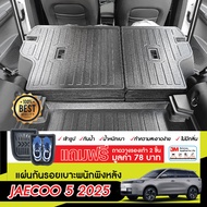 JEACOO 5  2025 - ปัจจุบัน แผ่นกันรอยเบาะ พนักพิงหลัง (2ชิ้น) กันรอยเบาะ ชุดแต่ง ประดับยนต์ J5