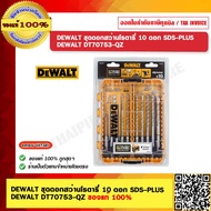 DEWALT ชุดดอกสว่านโรตารี่ 10 ดอก SDS-PLUS DEWALT DT70753-QZ ของแท้ 100%