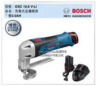 [工具潮流]含稅  BOSCH 鋰電電剪GSC 10.8 V-Li( 雙2.0AH版)充電式金屬電剪