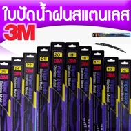 🌧 ( 1 ก้าน) 3M ใบปัดน้ำฝน ก้านสเตนเลส Stainless Model
