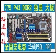 【精品優惠】全固態華碩P5QL PRO 775針獨顯P43主板DDR2 支持Q8200 Q9500 CPU