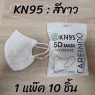 ( 5 ห่อ ) แมส KN95 5D Mask แมสหน้าเรียวทรงเกาหลี แมส5d