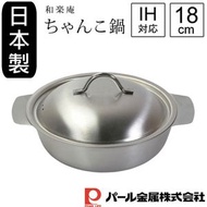 拾 - 日本製不銹鋼18 厘米 2人鍋 #燕三條和樂庵